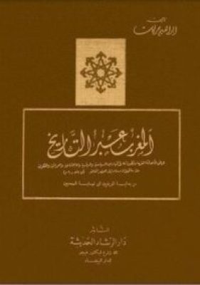 مكتبة زينابوك : تحميل وقراءة كتاب المغرب عبر التاريخ