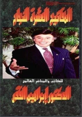 تحميل كتاب المفاتيح العشرة للنجاحpdf