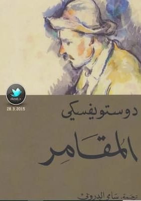 المقامر – دوستويفسكي المقامر