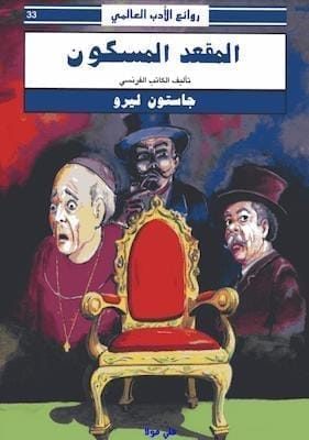 المقعد-المسكون-جاستون-ليرو