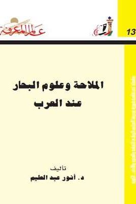 تحميل كتاب الملاحة و علوم البحار عند العرب-pdf د.أنور عبد العليم