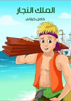 الملك النجار