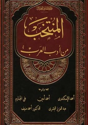 المنتخب من أدب العرب تحميل كتاب المنتخب من أدب العرب-PDF