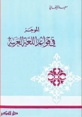 الموجز في قواعد اللغة العربية الموجز في قواعد اللغة العربية