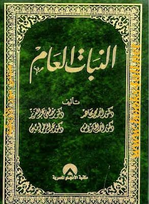 النبات العام