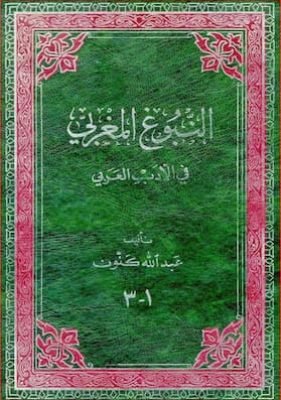 النبوغ المغربي في الأدب العربي تحميل كتاب النبوغ المغربي في الأدب العربي-PDF