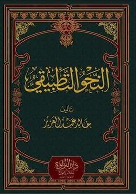 النحو التطبيقي (1) تحميل كتاب النحو التطبيقي-pdf