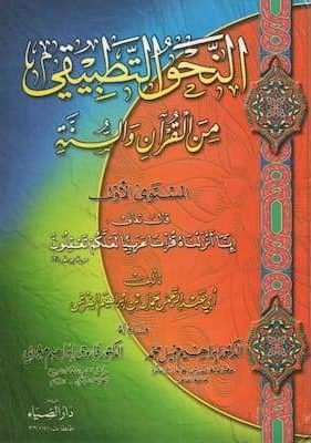 النحو التطبيقي من القرآن والسنة – المستوى الأول (1) تحميل كتاب النحو التطبيقي من القرآن والسنة -pdf- المستوى الأول