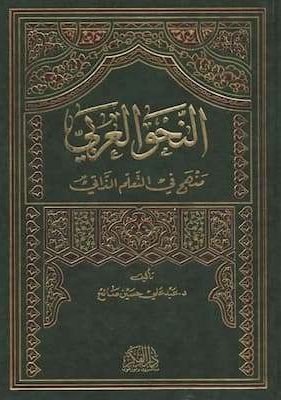 النحو العربي – منهج في التعلم الذاتي – تأليف د.عبد علي حسن صالح (1) تحميل كتاب النحو العربي - منهج في التعلم الذاتي-PDF - تأليف د.عبد علي حسن صالح