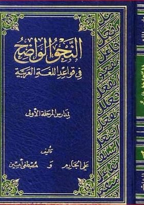 النحو الواضح في قواعد اللغة العربية لمدارس المرحلة الأولى تحميل كتاب النحو الواضح في قواعد اللغة العربية لمدارس المرحلة الأولى