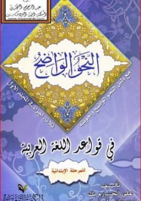 النحو الواضح للمرحلة الابتدائية مع إجابة التمرينات النحو الواضح للمرحلة الابتدائية مع إجابة التمرينات
