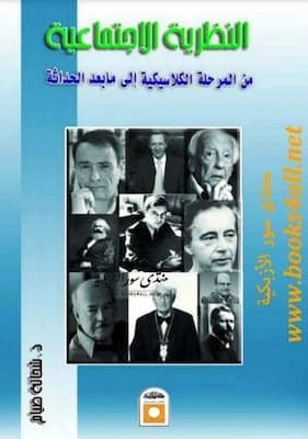 النظرية الاجتماعية من المرحلة الكلاسيكية إلي ما بعد الحداثة – شحاتة صيام تحميل كتاب النظرية الاجتماعية من المرحلة الكلاسيكية إلي ما بعد الحداثة - شحاتة صيام.pdf