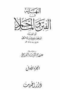 تحميل كتاب النهاية في الفتن والملاحم لإبن كثير-pdf