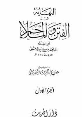 تحميل كتاب النهاية في الفتن والملاحم لإبن كثير-pdf