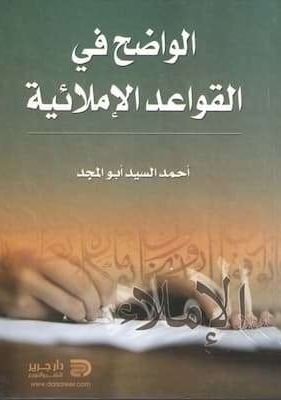 الواضح في القواعد الإملائية – أحمد السيد أبو المجد (1) تحميل كتاب الواضح في القواعد الإملائية -pdf- أحمد السيد أبو المجد