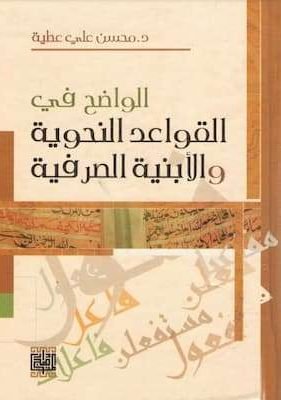 الواضح في القواعد النحوية والأبنية الصرفية – د. محسن علي عطية (1) تحميل كتاب الواضح في القواعد النحوية والأبنية الصرفية -pdf- د. محسن علي عطية