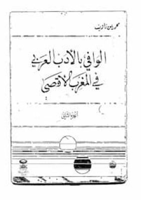 الوافي بالأدب العربي في المغرب الأقصى ج2 تحميل كتاب الوافي بالأدب العربي في المغرب الأقصى ج2