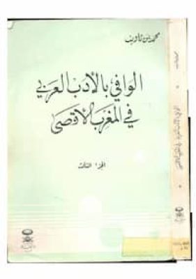 تحميل كتاب الوافي بالأدب العربي في المغرب الأقصى ج3-pdf محمد بن تاويت