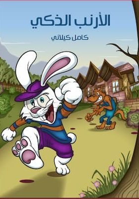 الْأَرْنَبُ الذَكِيُّ