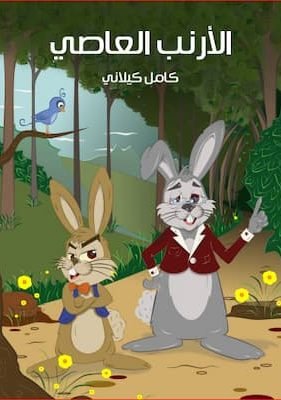 الْأَرْنَبُ الْعَاصِي