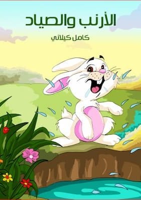 الْأَرْنَبُ وَالصَّيَّادُ