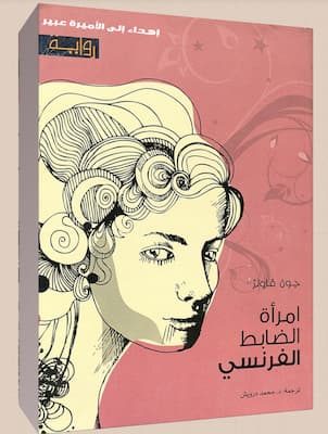 تحميل كتاب امرأة الضابط الفرنسي-pdf جون فاولز