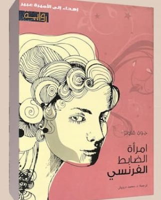 امرأة الضابط الفرنسي