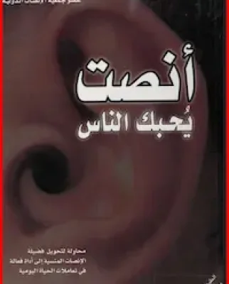 تحميل كتاب انصت يحبك الناس