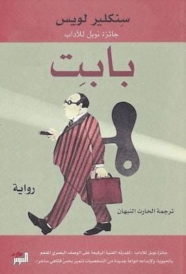 تحميل كتاب بابت رواية لـ سنكلير لويس-pdf