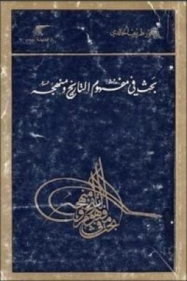 تحميل كتاب بحث في مفهوم التاريخ ومنهجه-pdf