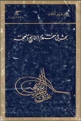 تحميل كتاب بحث في مفهوم التاريخ ومنهجه-pdf