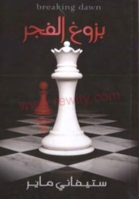 بزوغ الفجر بزوغ الفجر