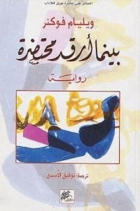 تحميل كتاب بينما أرقد محتضرة - ويليام فوكنر