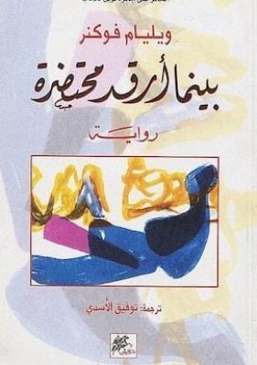 تحميل كتاب بينما أرقد محتضرة - ويليام فوكنر