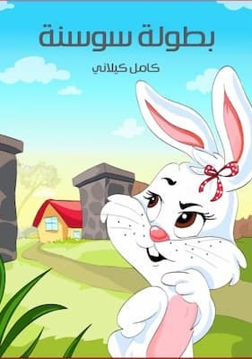 بُطُولَةُ سَوْسَنة تحميل كتاب بطولة سوسنة-pdf-كامل كيلاني