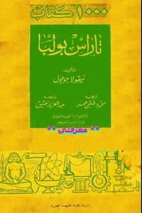 تاراس بولبا-نيقولاي غوغول تحميل كتاب تاراس بولبا-pdf نيقولاي غوغول