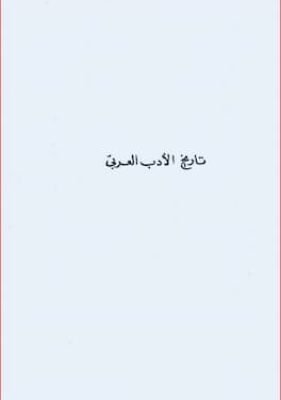 تاريخ الأدب العربى ج1 تحميل وقراءة كتاب تاريخ الأدب العربي ج1-PDF