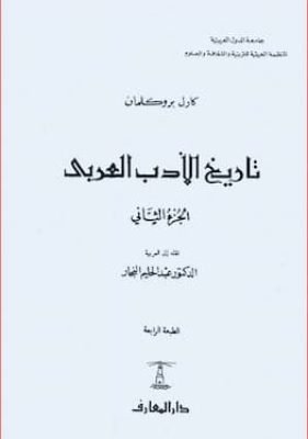 تاريخ الأدب العربى ج2 تحميل كتاب تاريخ الأدب العربي ج2-PDF كارل بروكلمان