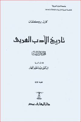 تحميل كتاب تاريخ الأدب العربي ج3-PDF كارل بروكلمان