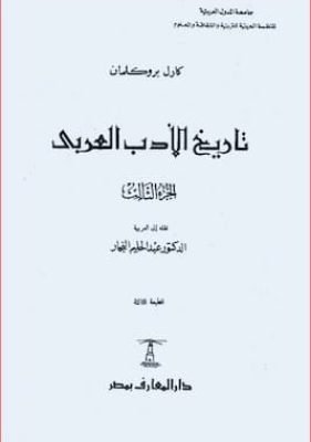 تاريخ الأدب العربى ج3 تحميل كتاب تاريخ الأدب العربي ج3-PDF كارل بروكلمان