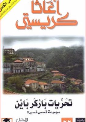 تحريات باركر باين