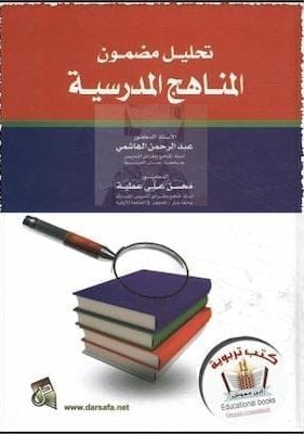 كتاب تحليل مضمون المناهج المدرسية