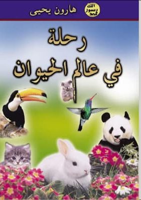 تحميل كتاب رحلة في عالم الحيوان-pdf