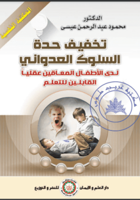 تخفيف حدة السلوك العدواني لدى الاطفال المعاقين عقليا القابلين للتعلم - محمود عبد الرحمن عيسى
