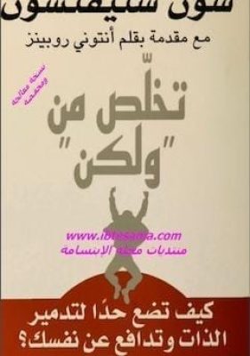 تحميل كتاب تخلص من ولكن-pdf-شون ستيفنسون