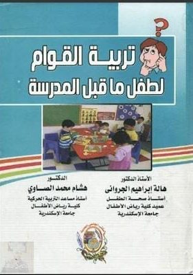 تربية القوام لطفل ما قبل المدرسة