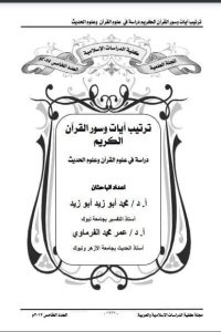 ترتیب آیات وسور القرآن الکریم