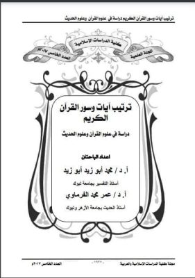 ترتیب آیات وسور القرآن الکریم