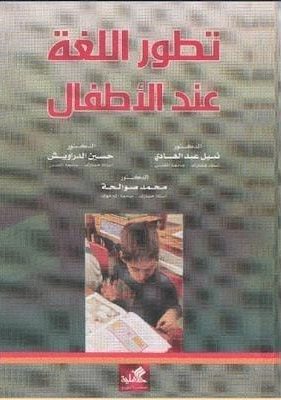 تطور اللغة عند الاطفال