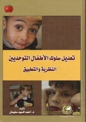 تعديل سلوك الأطفال التوحديين النظرية و التطبيق تحميل كتاب تعديل سلوك الأطفال التوحديين النظرية و التطبيق-PDF